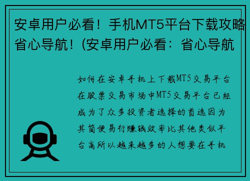 安卓用户必看！手机MT5平台下载攻略省心导航！(安卓用户必看：省心导航下载攻略，一键获取手机MT5平台)