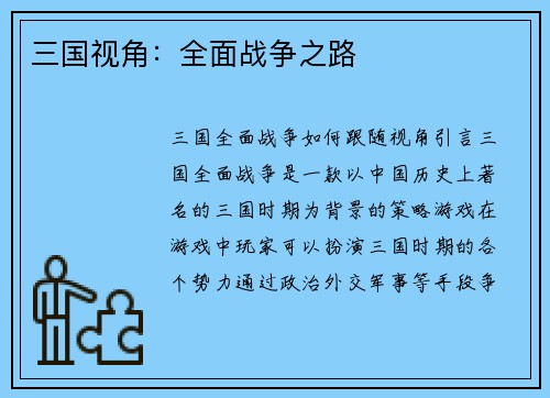 三国视角：全面战争之路