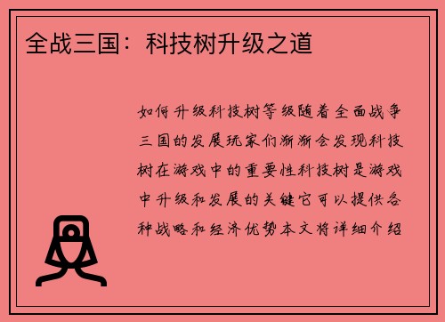 全战三国：科技树升级之道